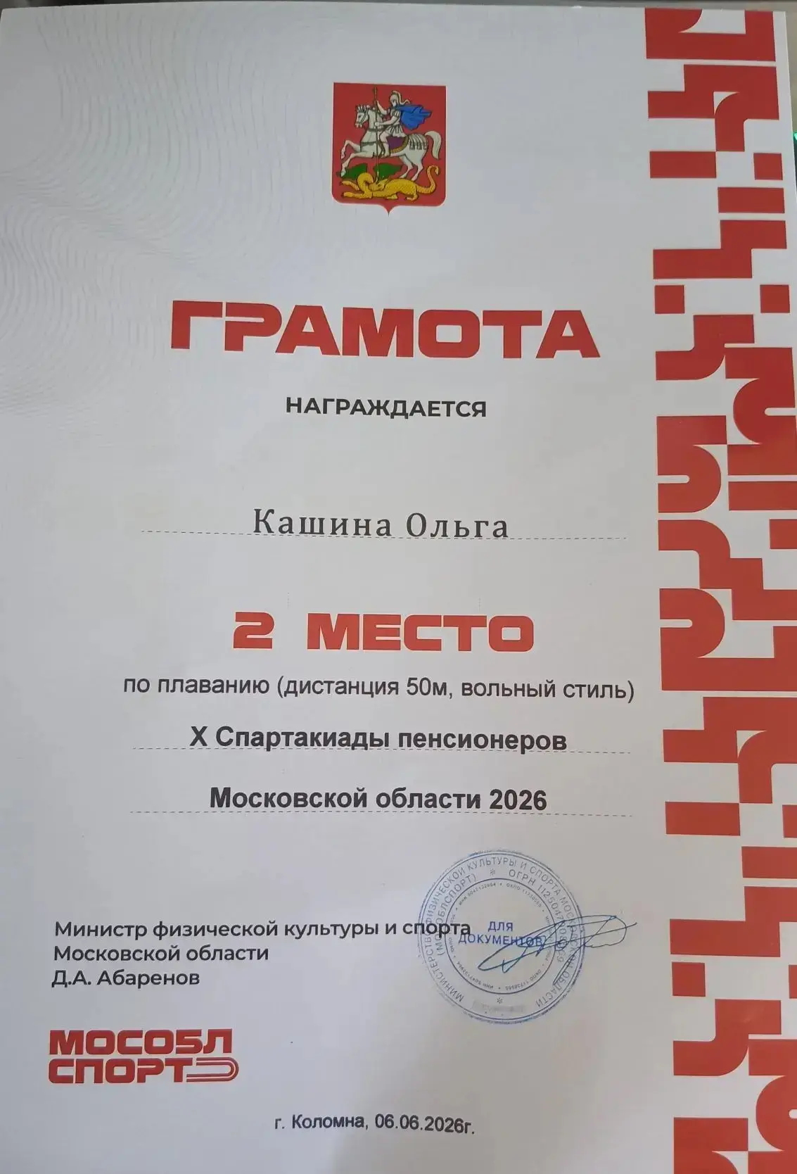 6 июня в г Коломна состоялась X Спартакиада Московской области для людей пожилого возраста. 36 коман