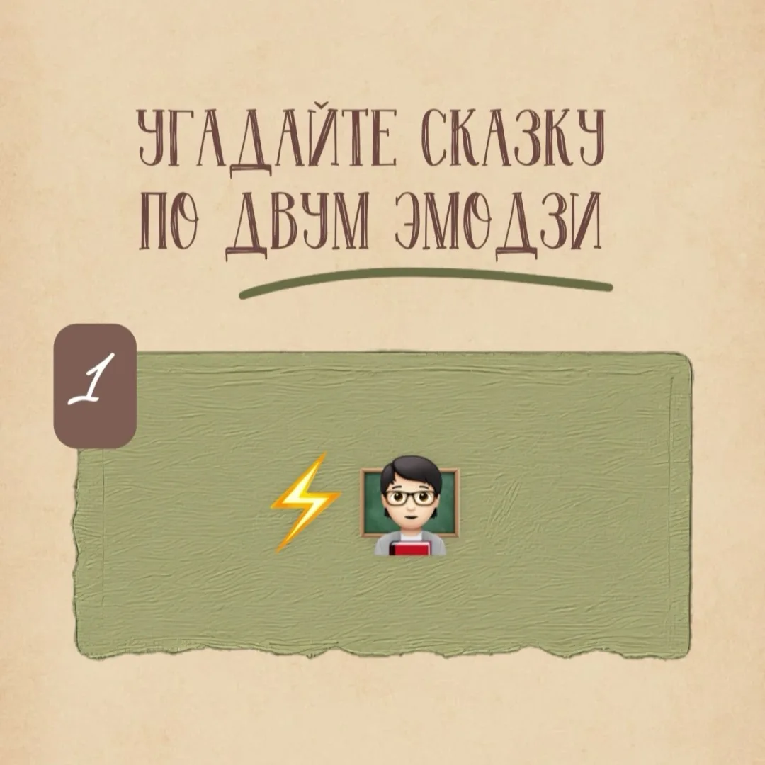 Давайте поиграем? ✨