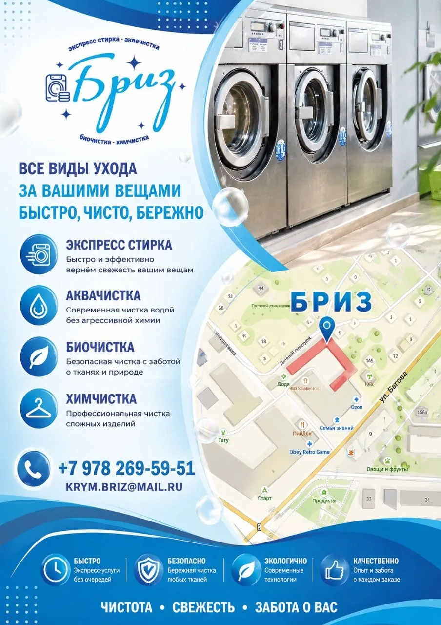 Прачечная Бриз.