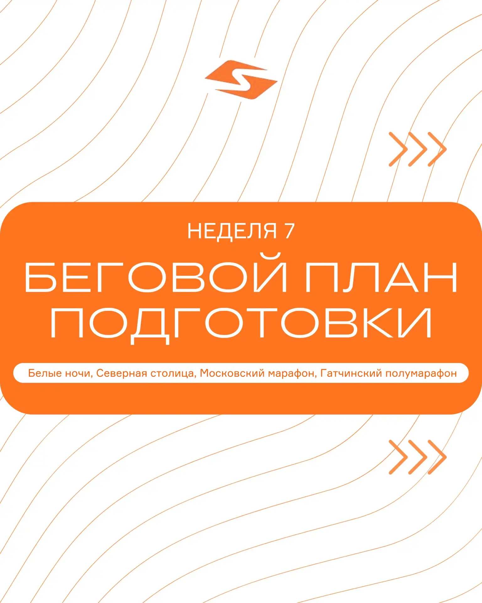 БЕГОВОЙ ПЛАН 🏃