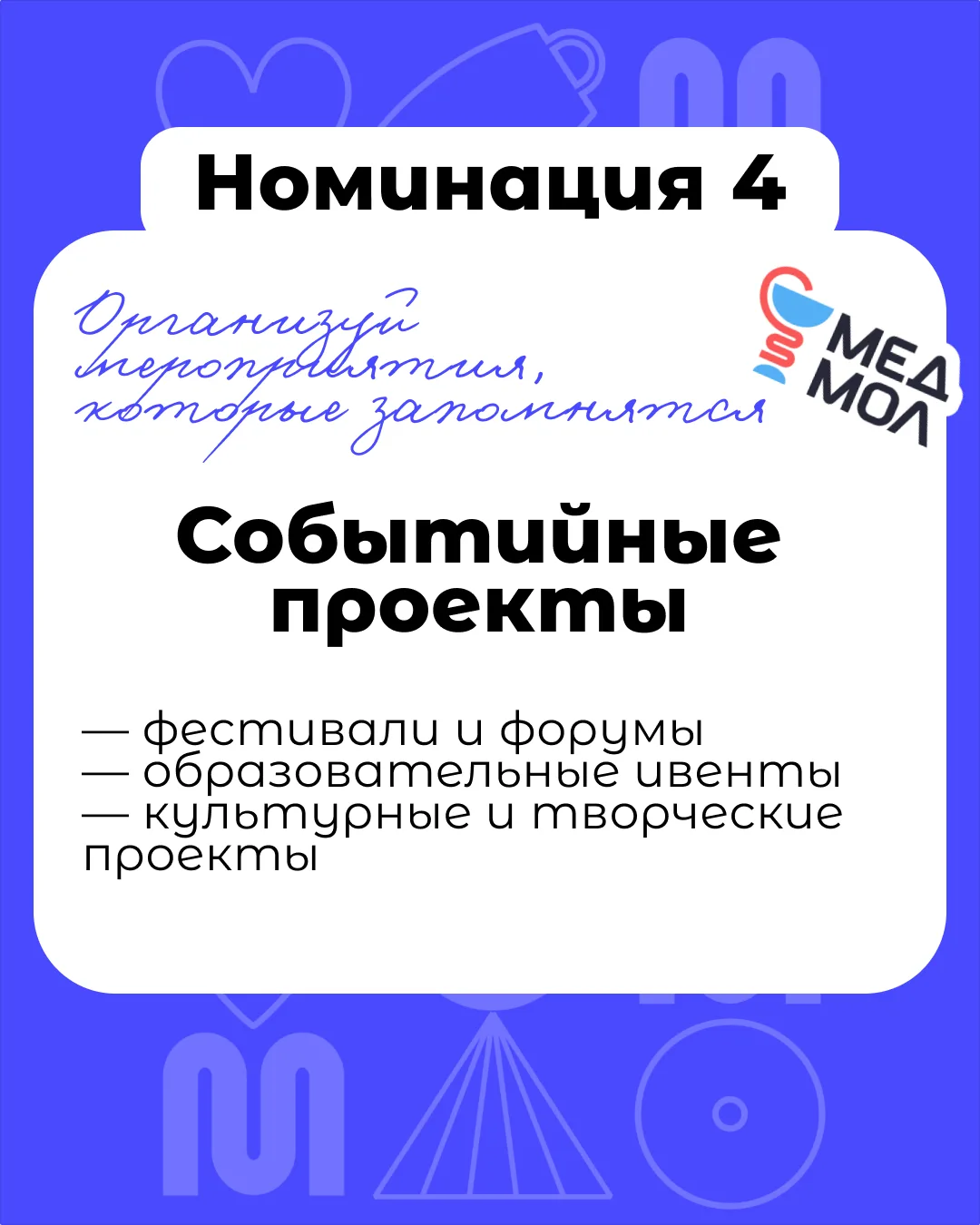 📌 Номинация 4. Событийные проекты