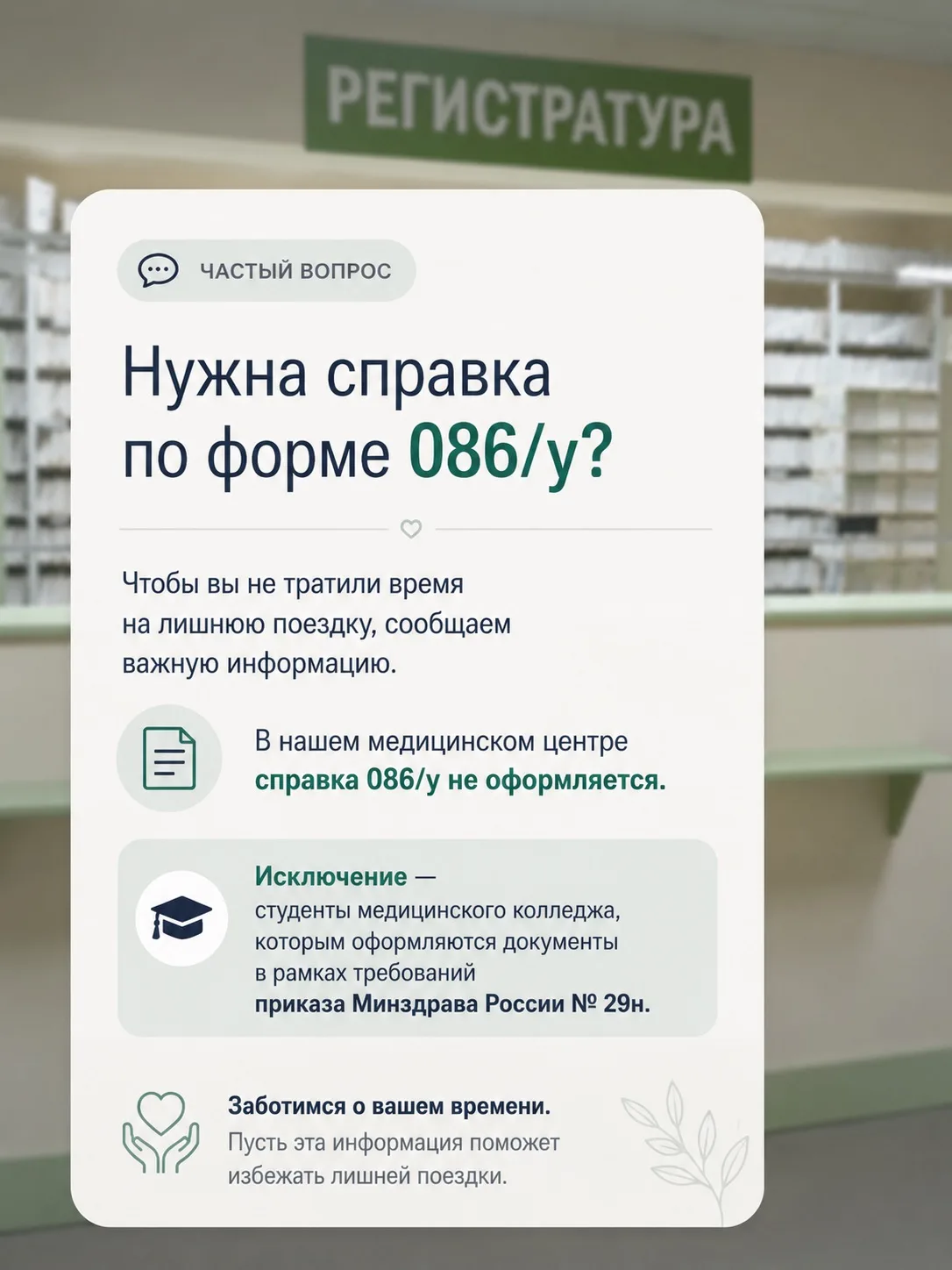 💬 Один из самых частых вопросов в регистратуре: