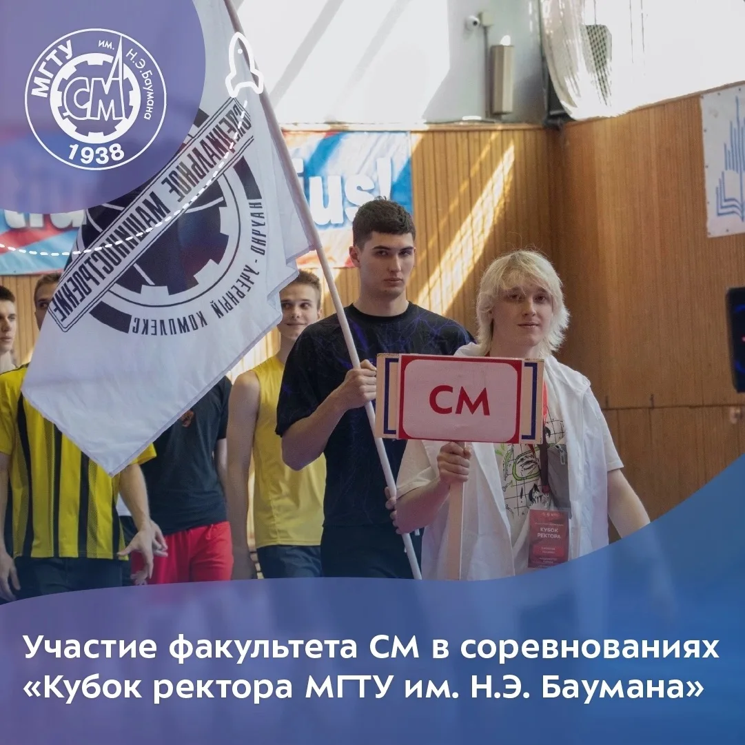 Студенты факультета СМ приняли участие в традиционных соревнованиях на Кубок ректора МГТУ им. Н. Э. 