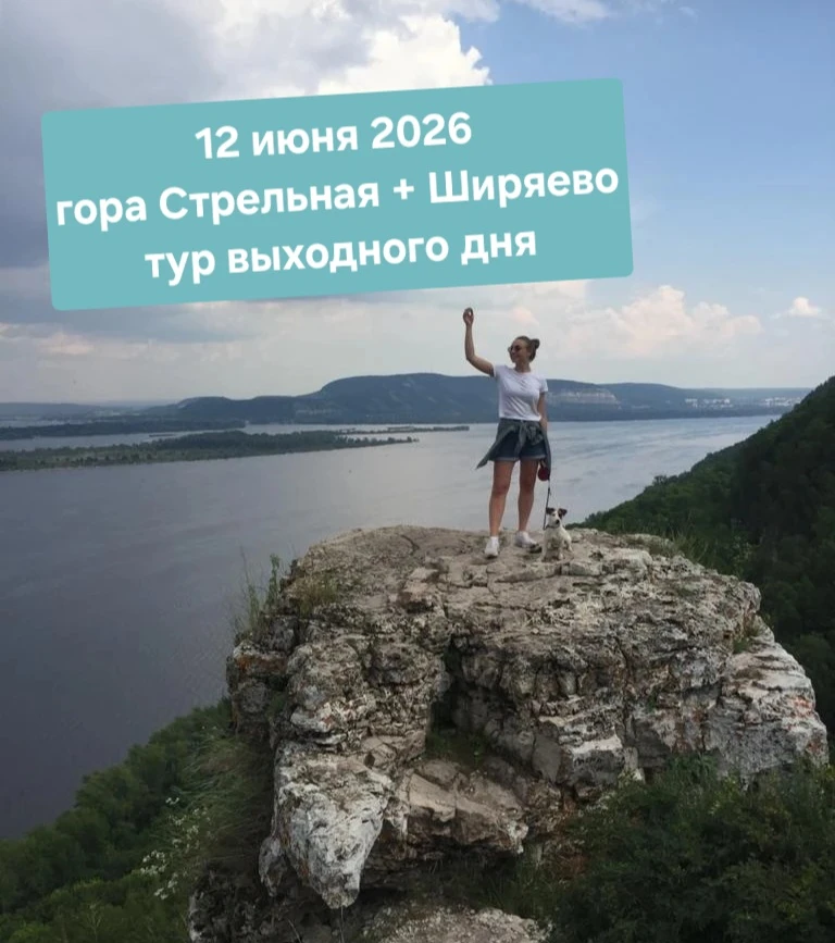 Поездка на гору Стрельное и в село Ширяево