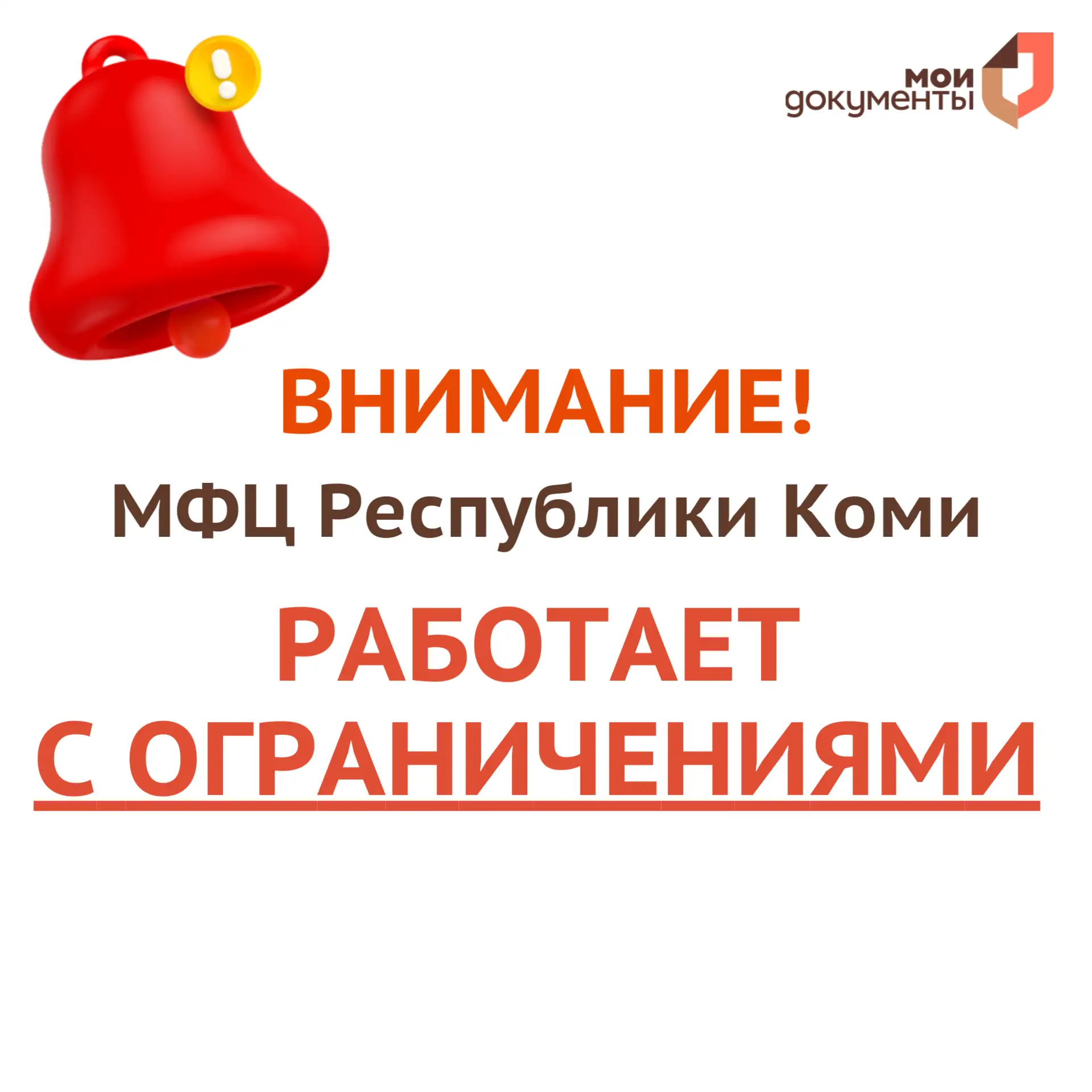 ❗️Вниманию жителей Республики Коми  С 13 марта по техническим, не зависящим от МФЦ причинам, центры 