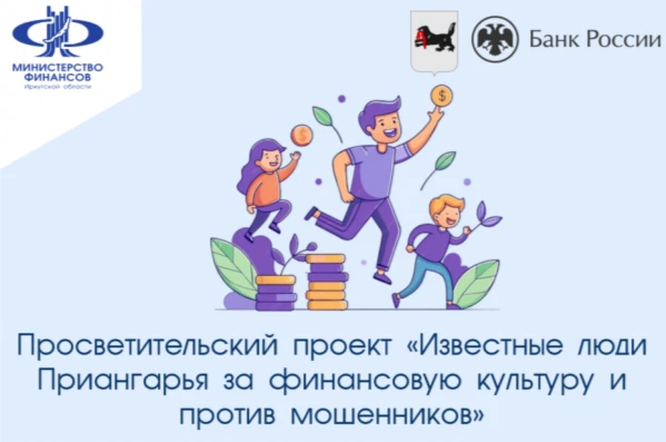 Просветительский проект «Известные люди Приангарья за финансовую культуру и против моше...