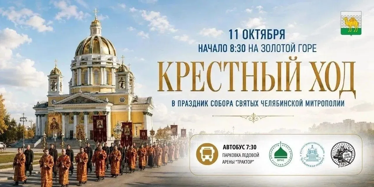 🕊 В воскресенье, 11 октября, в Челябинске пройдёт общегородской крестный ход — в день ...