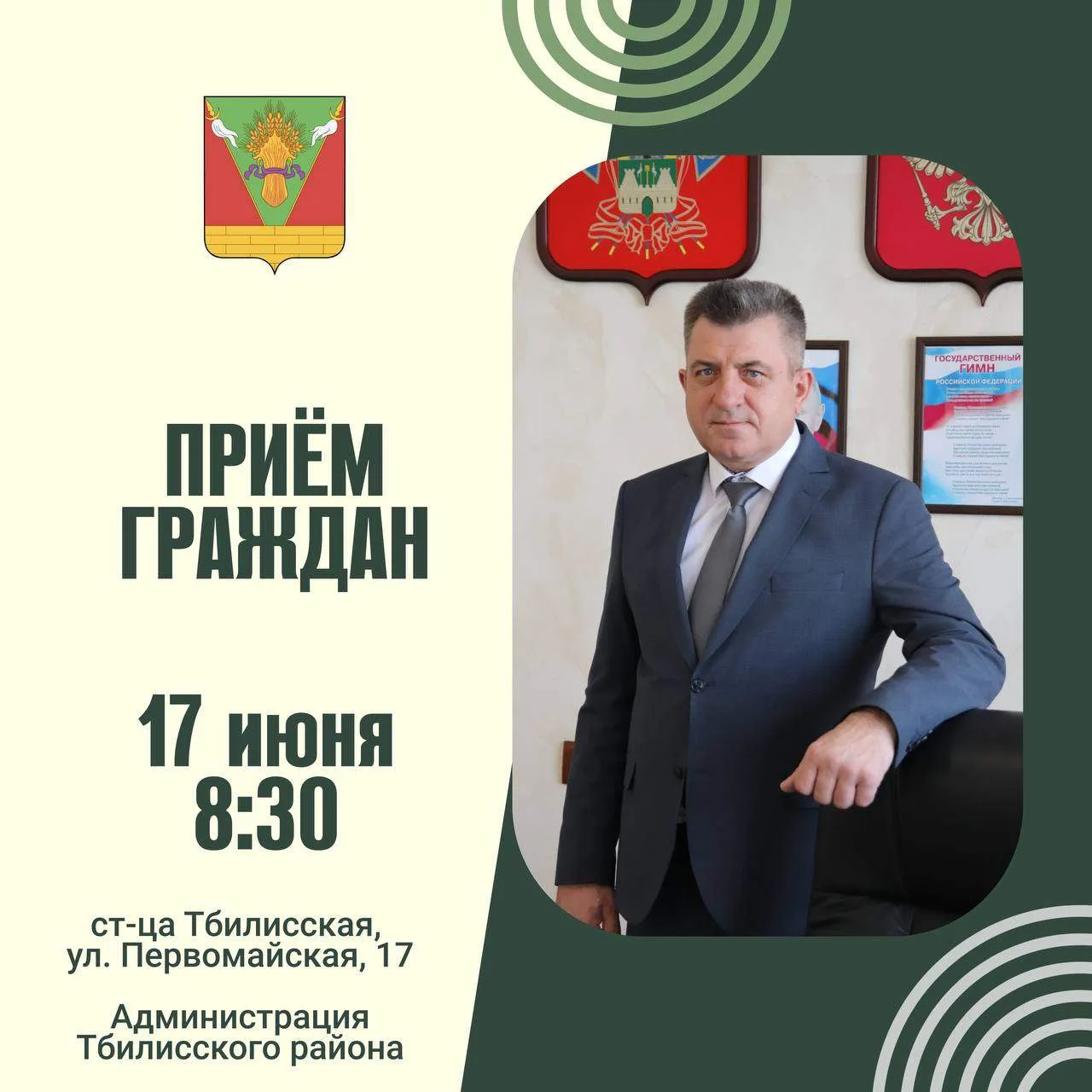 Завтра, 17 июня, глава Тбилисского района Олег Ляхов проведет прием населения

В ходе встречи жители