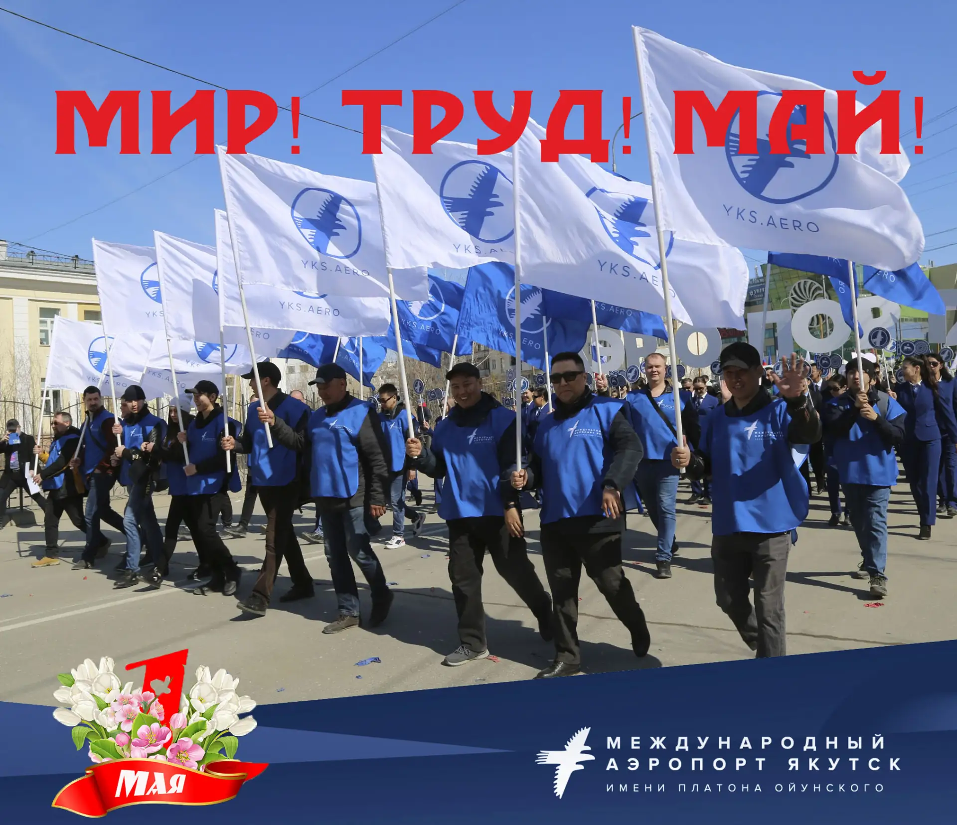 Уважаемые пассажиры, коллеги и партнёры, от всего сердца вас поздравляем с Днём Весны и...