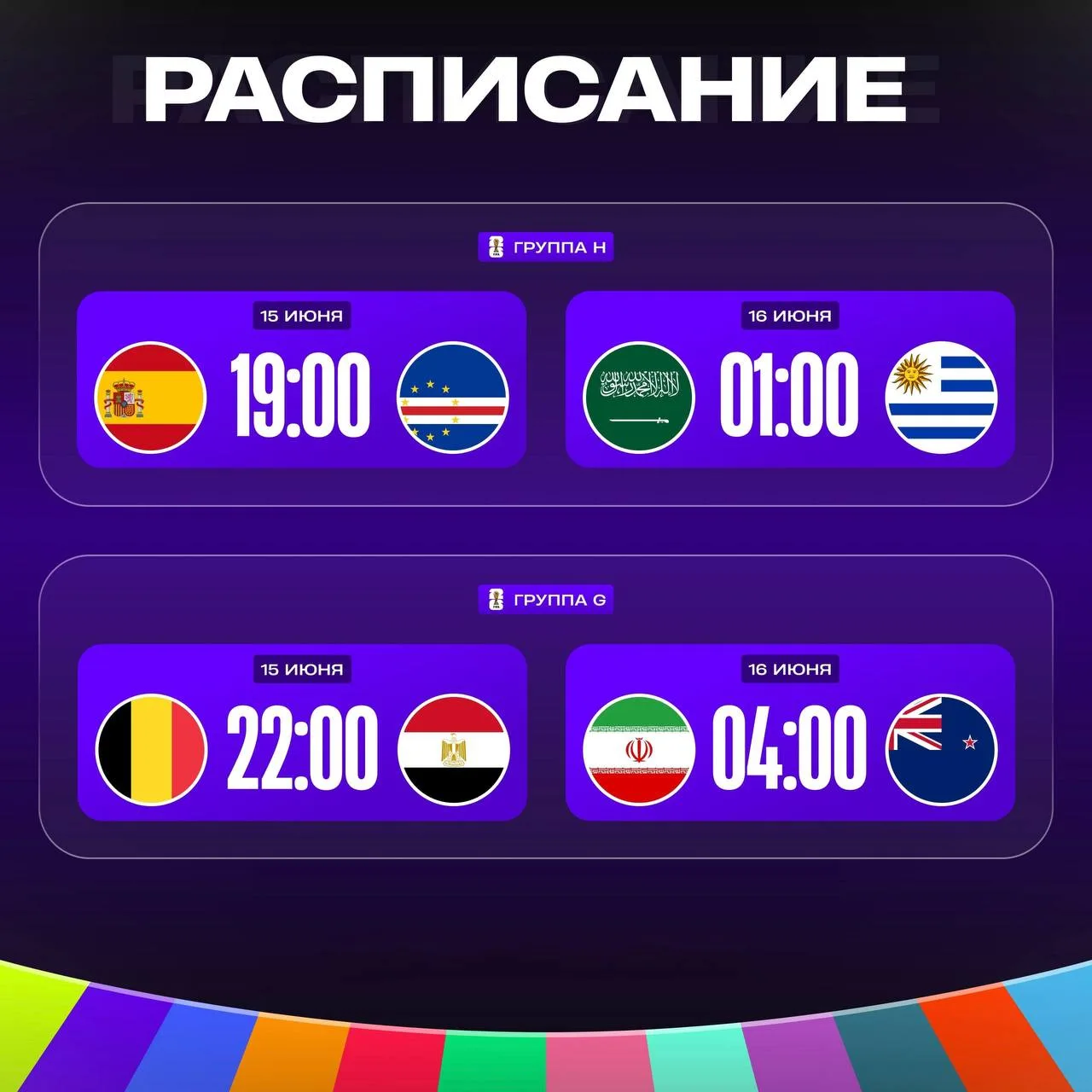 🏆 Сегодня смотрим новую порцию матчей ЧМ-2026!

😎 Испания, Бельгийцы и Уругвай стартуют на мундиал