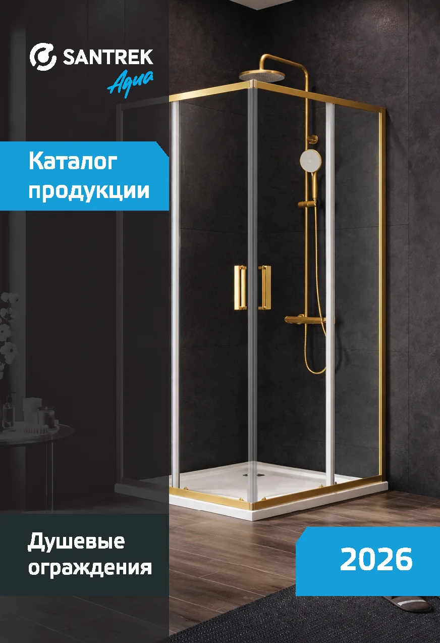 Партнеры, подготовили для вас новый каталог душевых ограждений SANTREK.