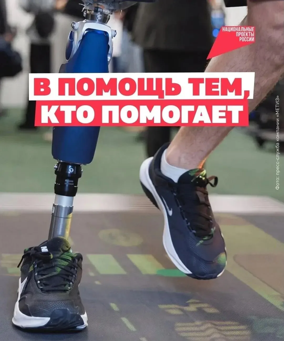 Заново научиться ходить 🦿 
С современными модульными протезами можно подниматься по лестнице, бегат