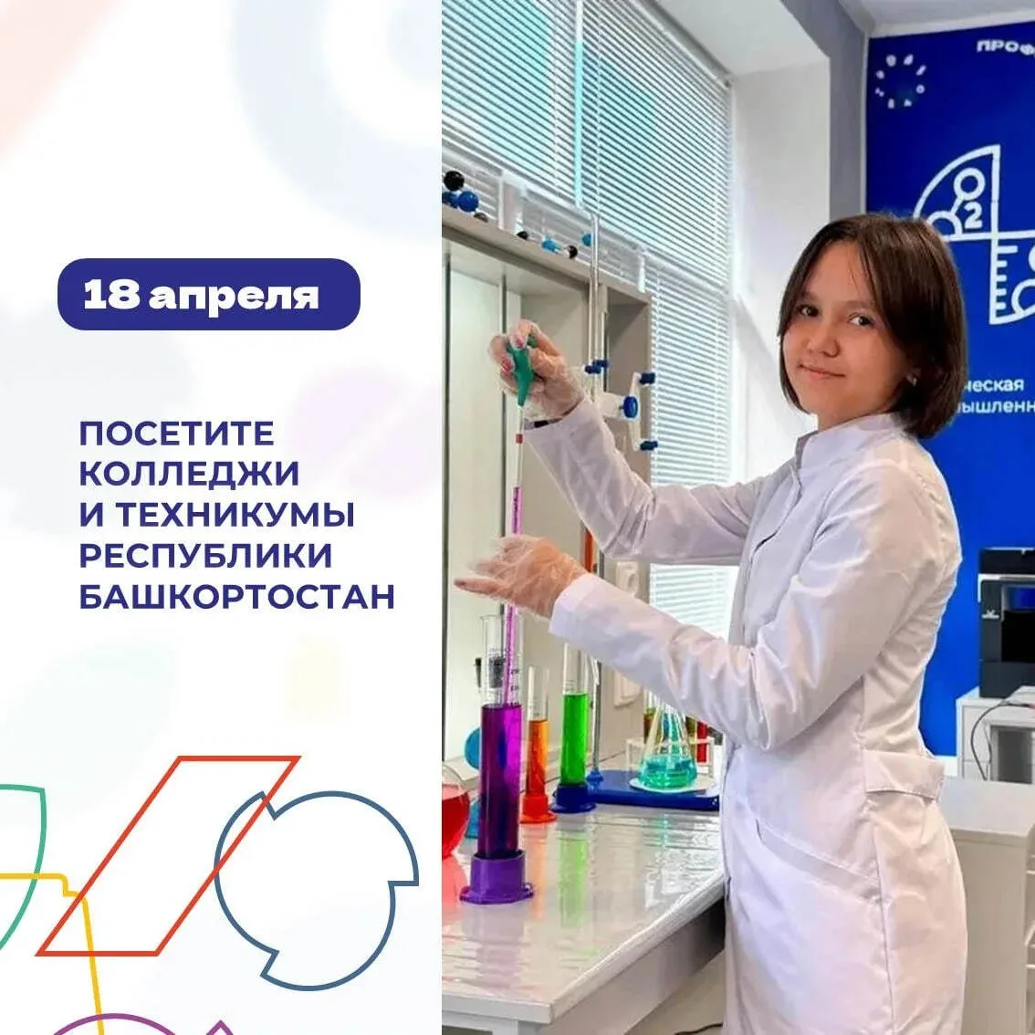 В колледжах Республики Башкортостан состоится Единый день открытых дверей️.  18 апреля 46 учреждений