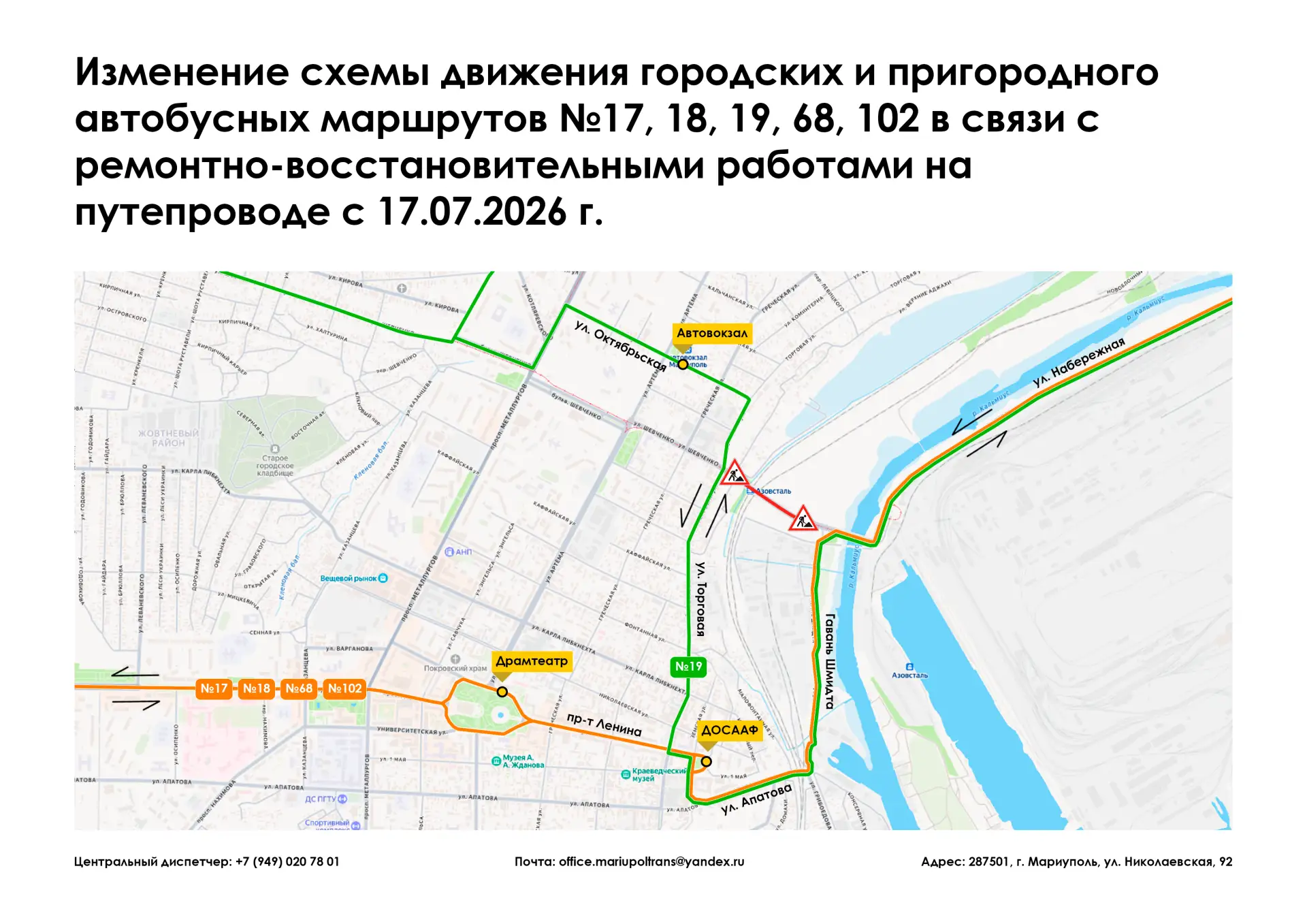 ❗️Уважаемые жители и гости города Мариуполь❗️

С 17.07.2026 г. в связи с ремонтно-восстановительными