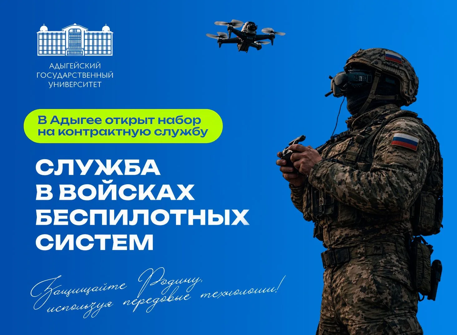 Продолжается набор в войска БПЛА для студентов АГУ

АГУ — это не только наука, но и люди, готовые от