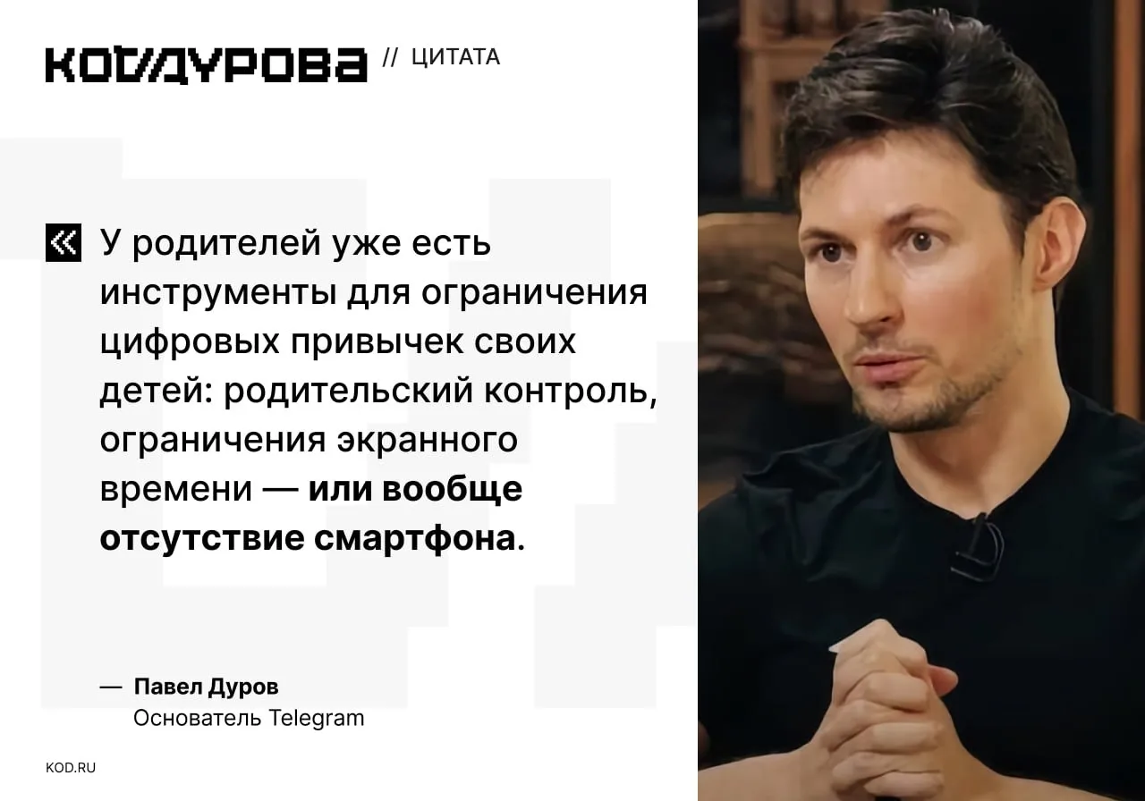 ⛔️ Запрет соцсетей для детей не защитит их

Основатель Telegram Павел Дуров высказался о планах брит