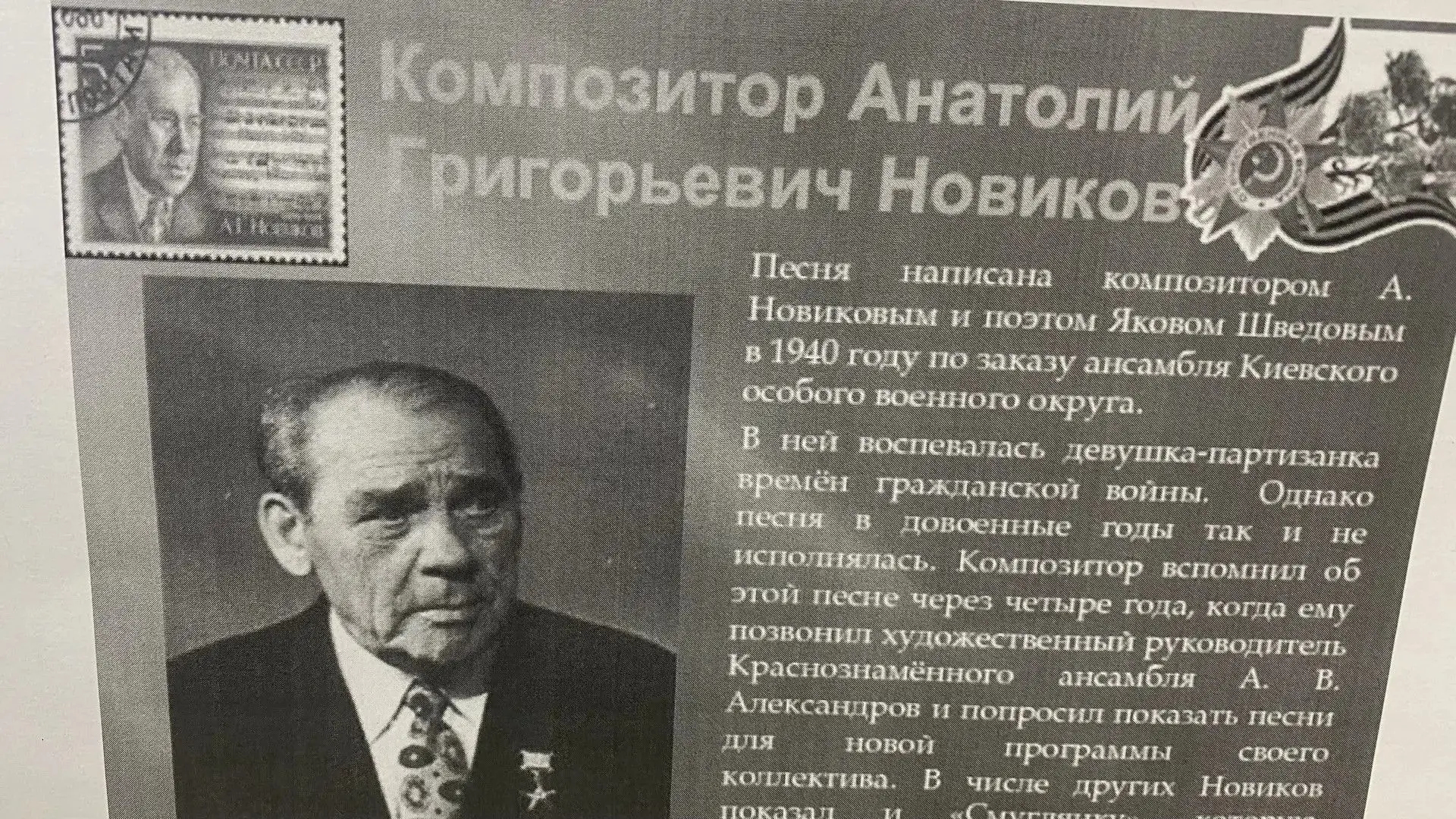 «Песни военных лет»: выставка к юбилею композитора А. Г. Новикова 🎵🎖️