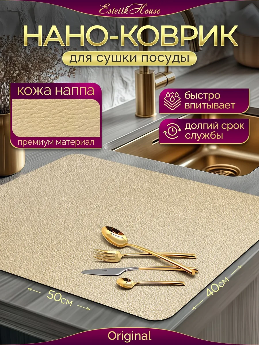 ⚡️ Коврик для сушки посуды кожаный, 50*40, Estetic House