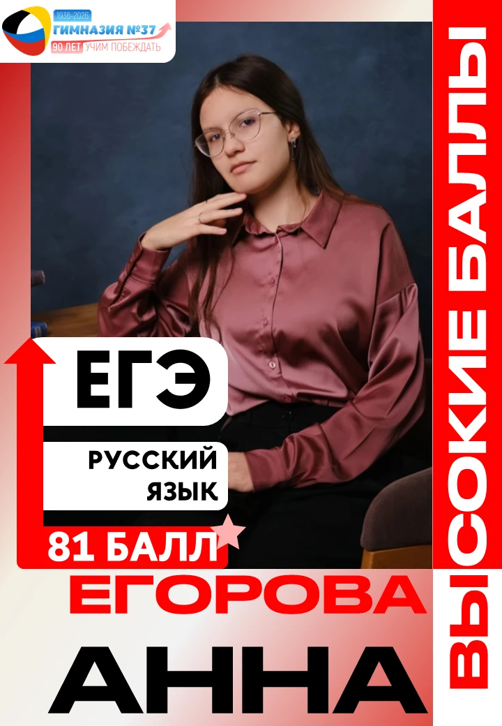 📊 81 БАЛЛ НА ЕГЭ ПО РУССКОМУ ЯЗЫКУ!

📝 Егорова Анна, выпускница гимназии, показала достойный резул