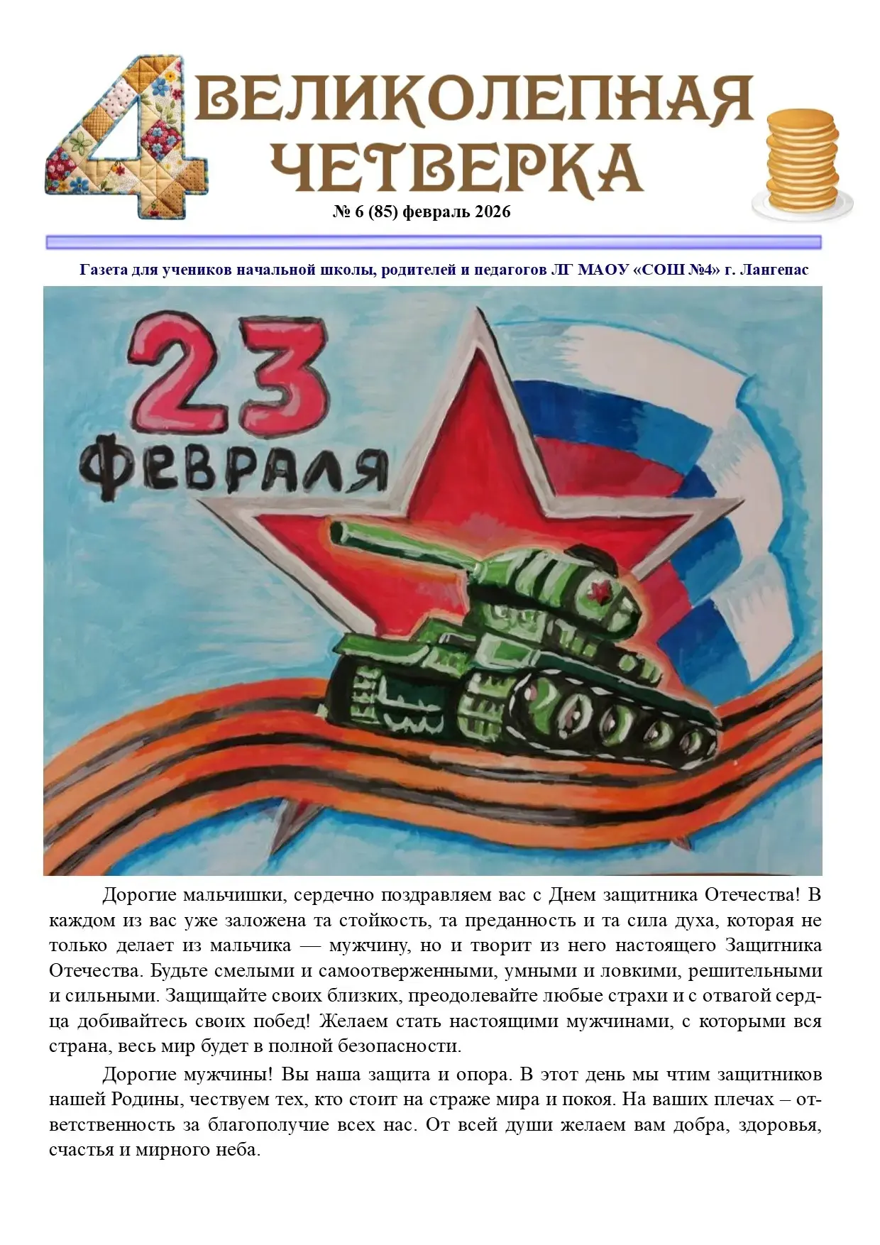 Праздничный номер школьной газеты "Великолепная четверка"