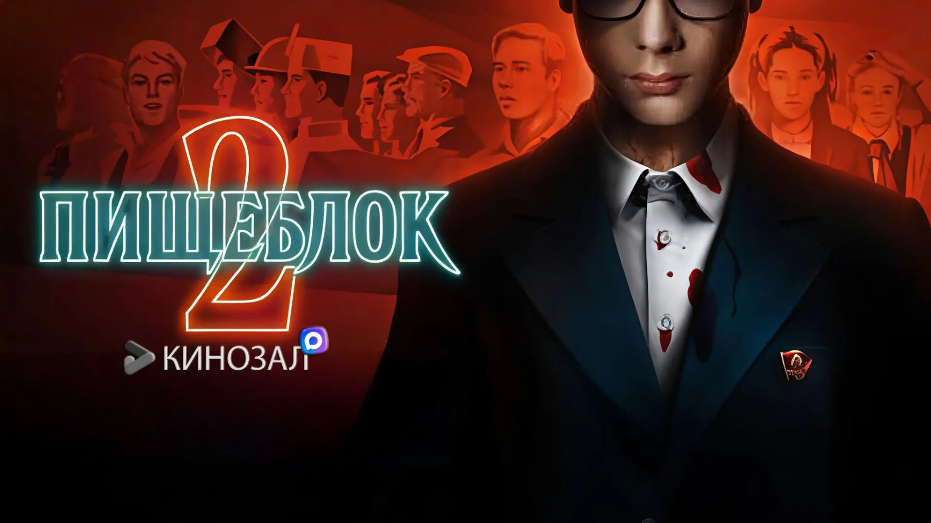 🎥 Пищеблок 2 сезон (2023) 🧛‍♂️