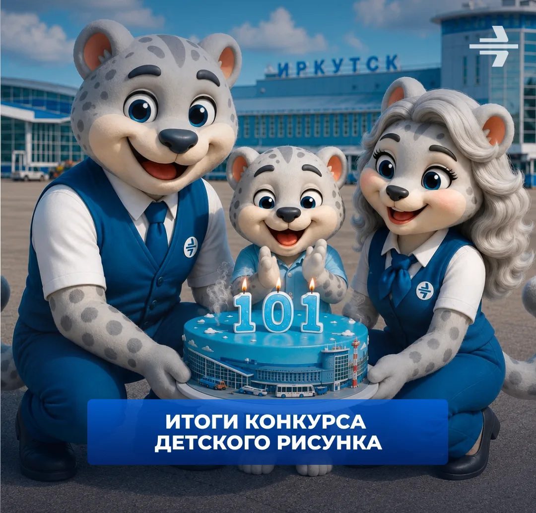 Иркутский аэропорт подводит итоги конкурса детского рисунка 🥳 и благодарит всех юных художников, ко