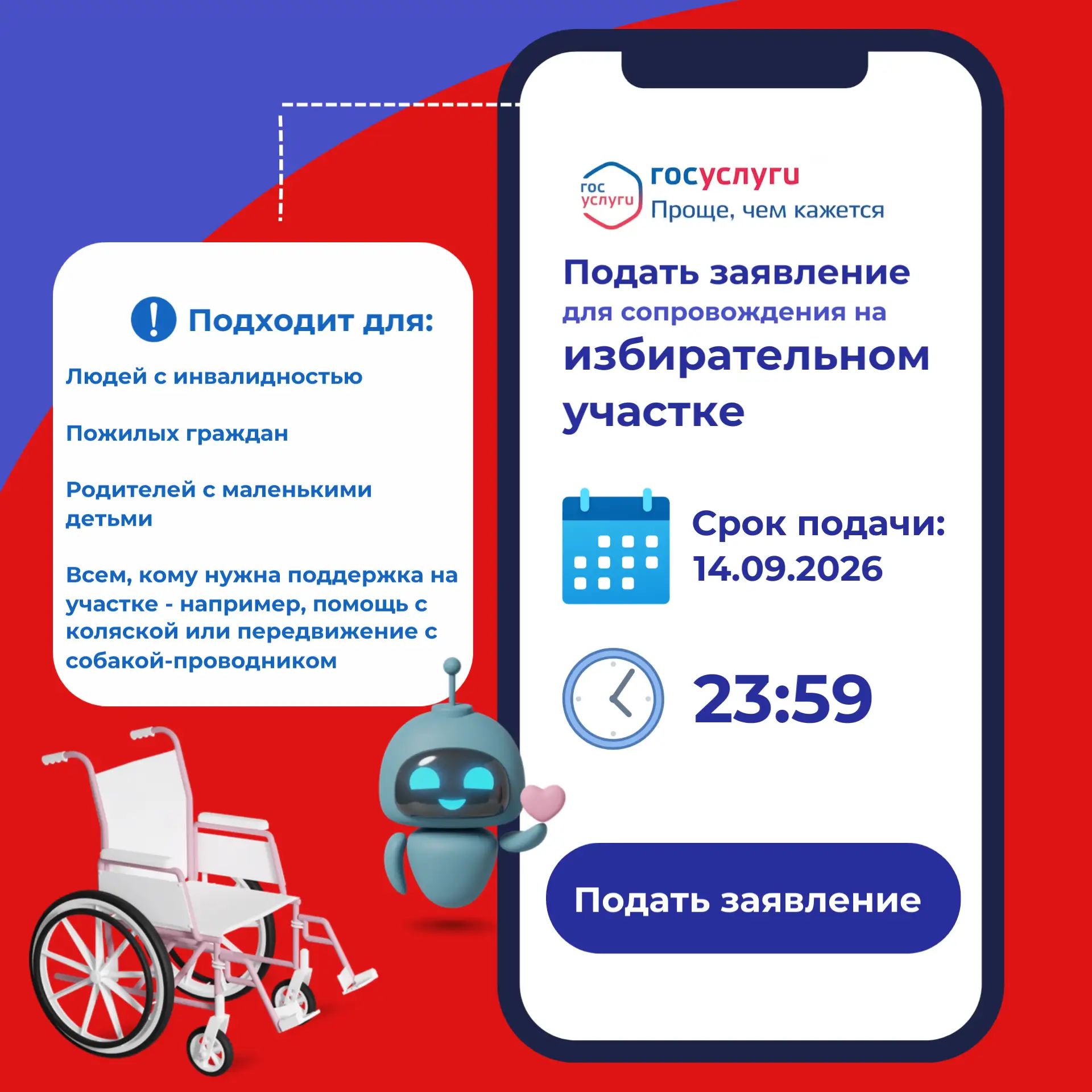 Успейте подать заявление для сопровождения на избирательном участке через Госуслуги!