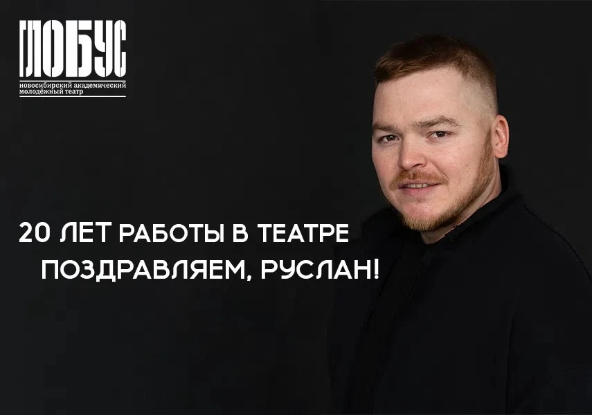 🔥Друзья, поздравляем артиста Руслана Вяткина с 20-летием работы в театре «Глобус»!