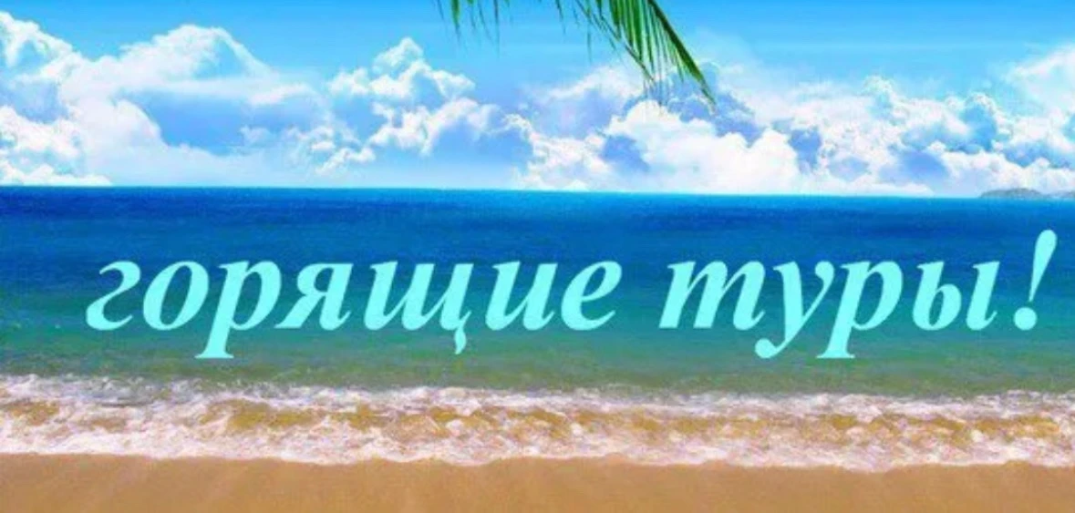 🔥 АЙ! ГОРЯЩИЕ ТУРЫ!🏷️