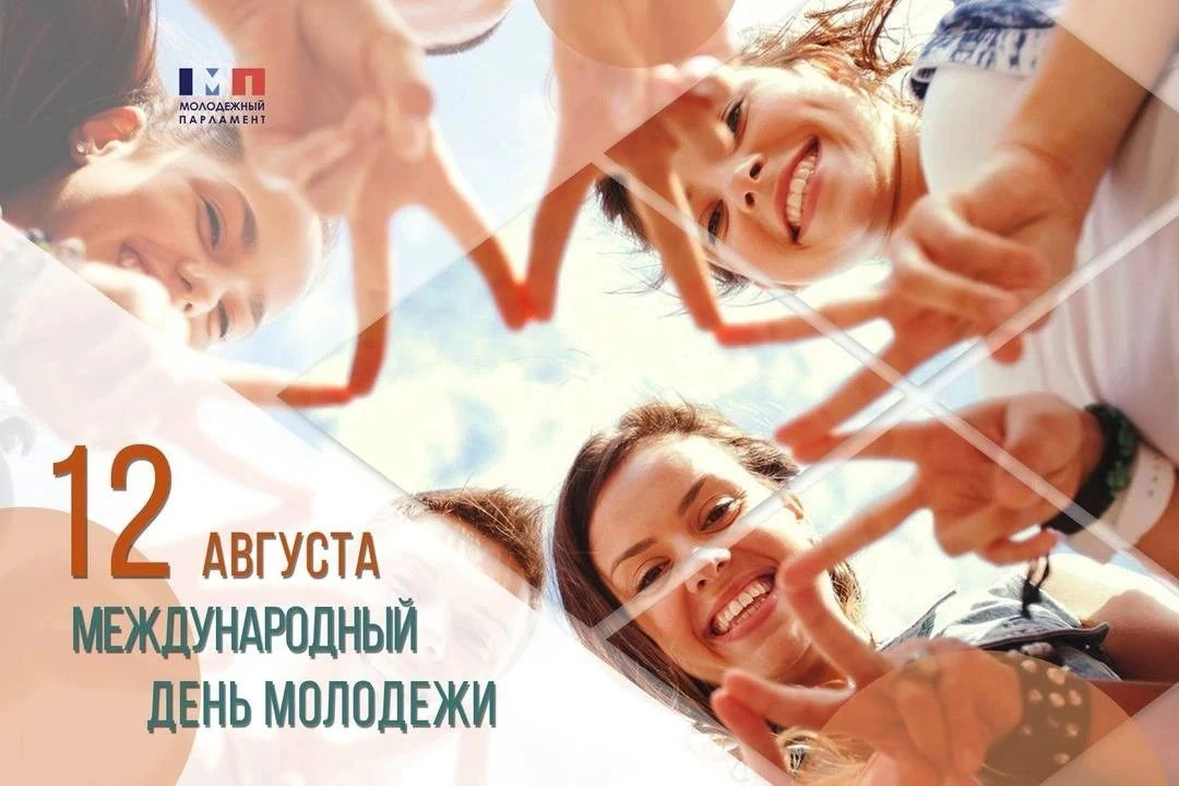 12 августа — Международный день молодёжи