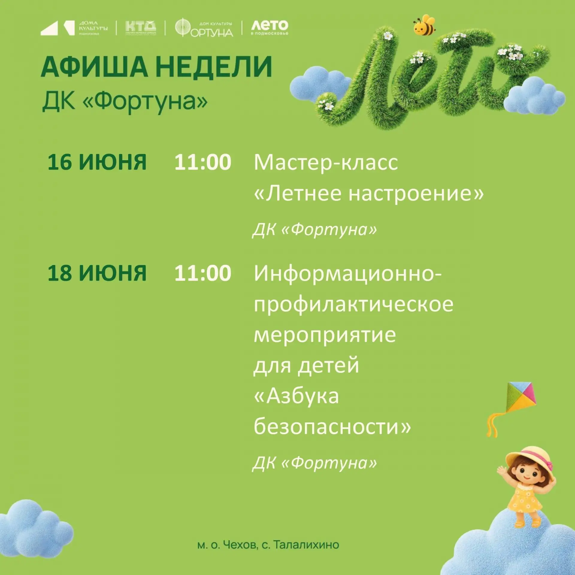 💥  Афиша на неделю ДК «Фортуна» м. о. Чехов 

Афиша мероприятий с 15 по 21 июня.
 

🚫  Возраст: 0+