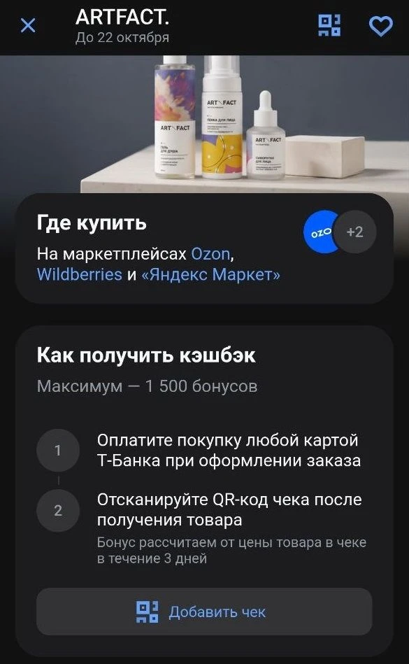 Сейчас у Т-Банка проходит акция. Он начисляет 40% за покупку косметики Art&Fact. Выше о...