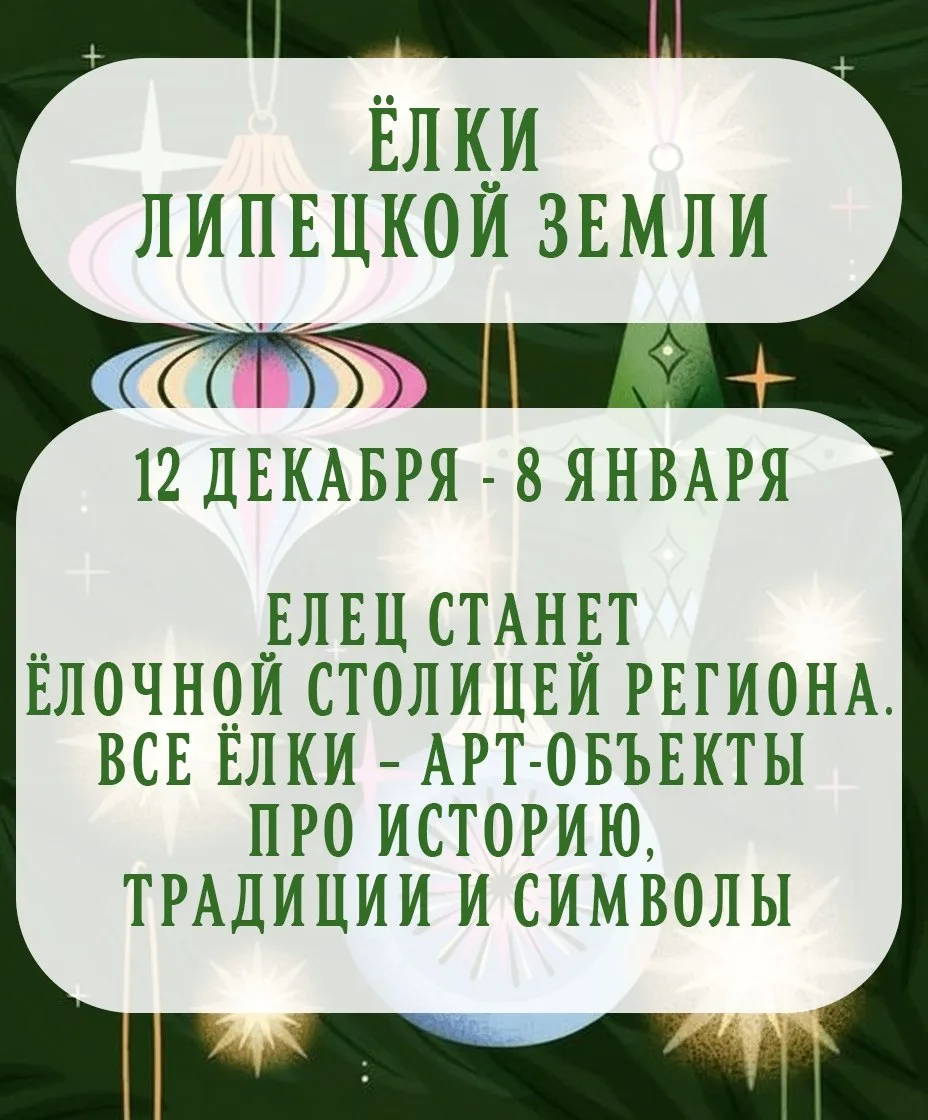🎄 Декабрь в Ельце — время волшебства, огней и праздничного настроения! ✨   Город станет настоящей но