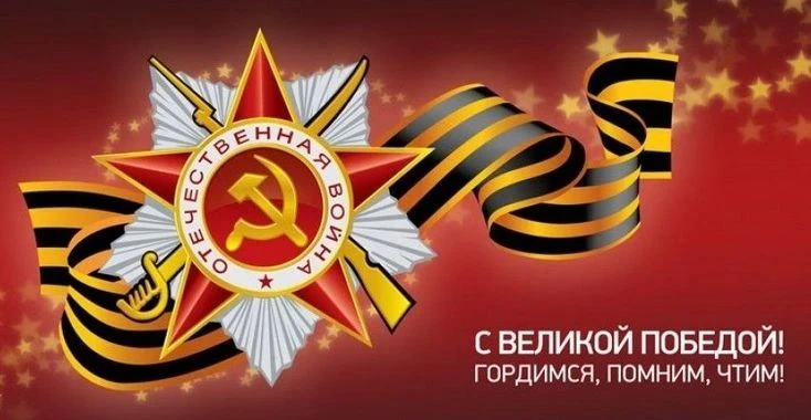 День Победы 9 Мая –