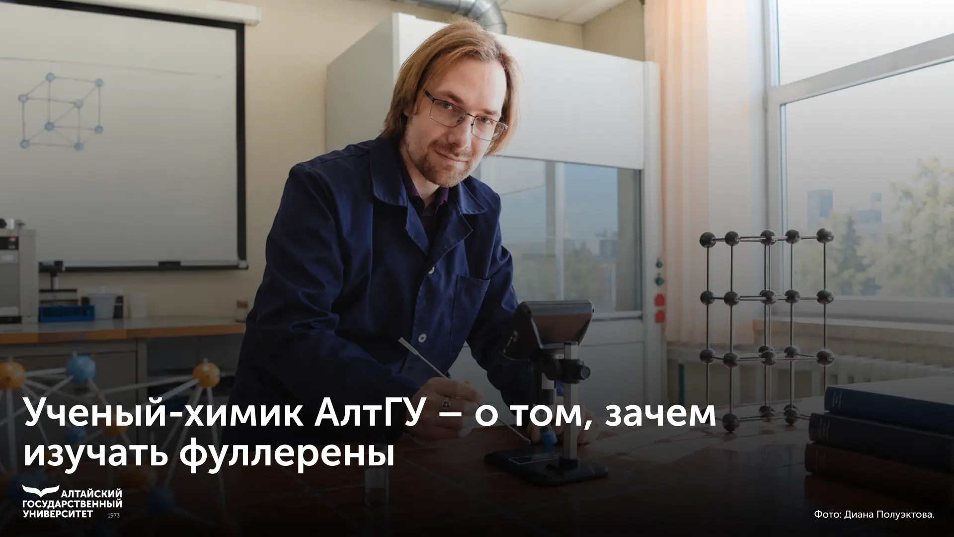 🔍 Ученый-химик Алтайского государственного университета Андрей Рябых – о том, зачем из...