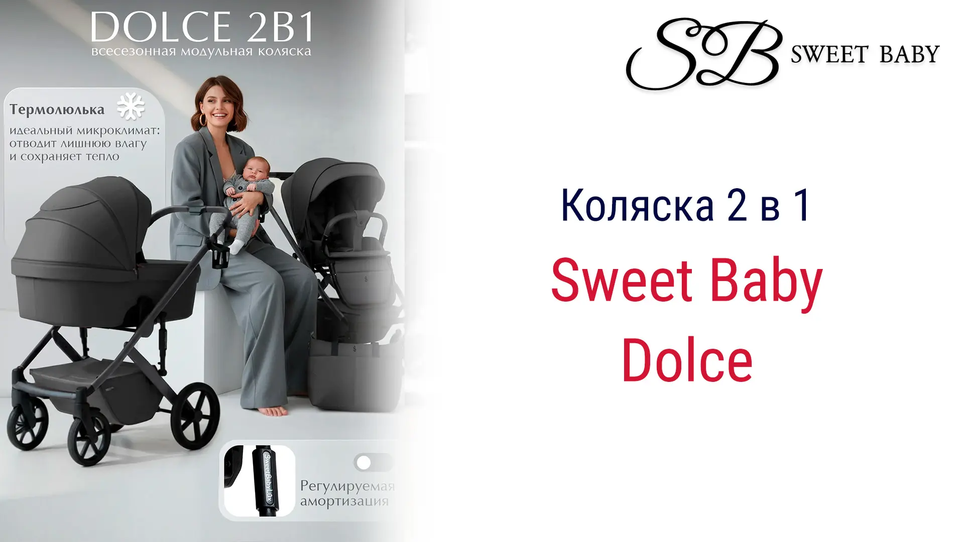 Sweet Baby Dolce – коляска с мягкой амортизацией!