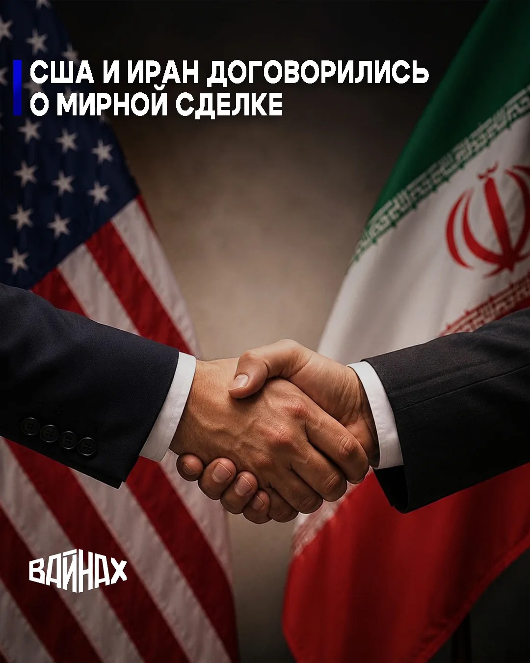 США и Иран согласовали условия мирной сделки, объявил американский президент Дональд Трамп. Соглашен