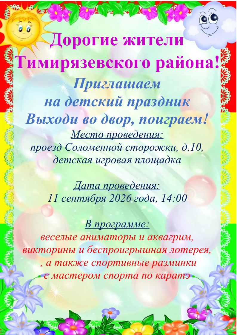 Управа Тимирязевского района приглашает жителей района