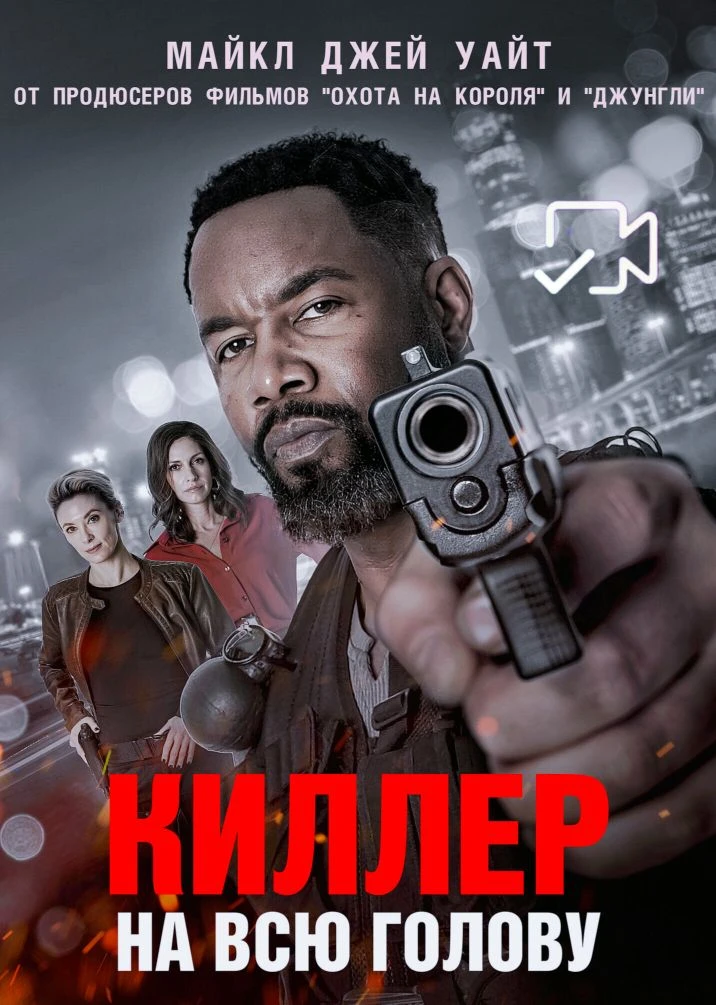 Kиллep нa вcю гoлoвy