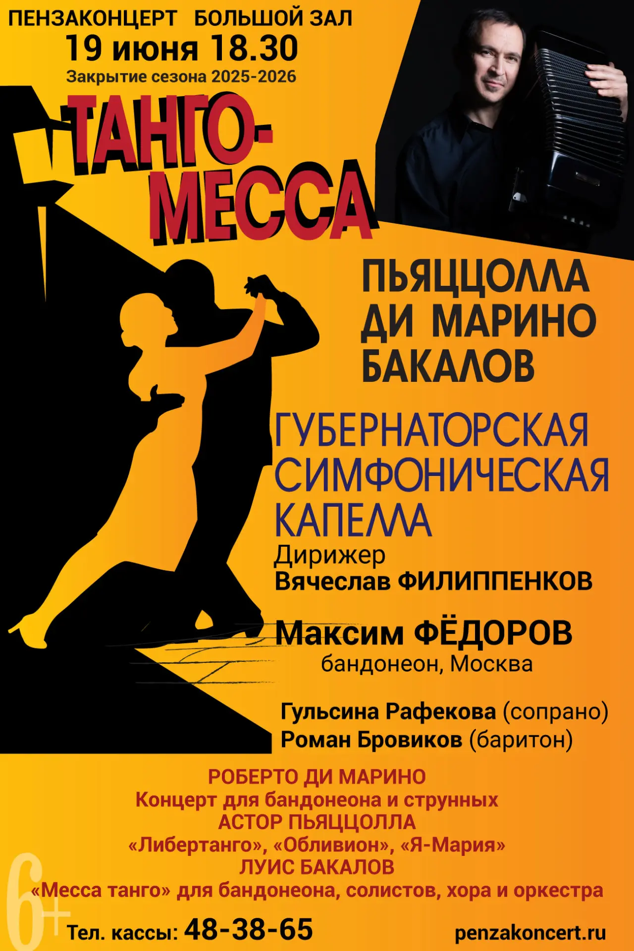 💥Напоминаем, что 19 июня Губернаторская симфоническая капелла закроет творческий сезон концертом «Т