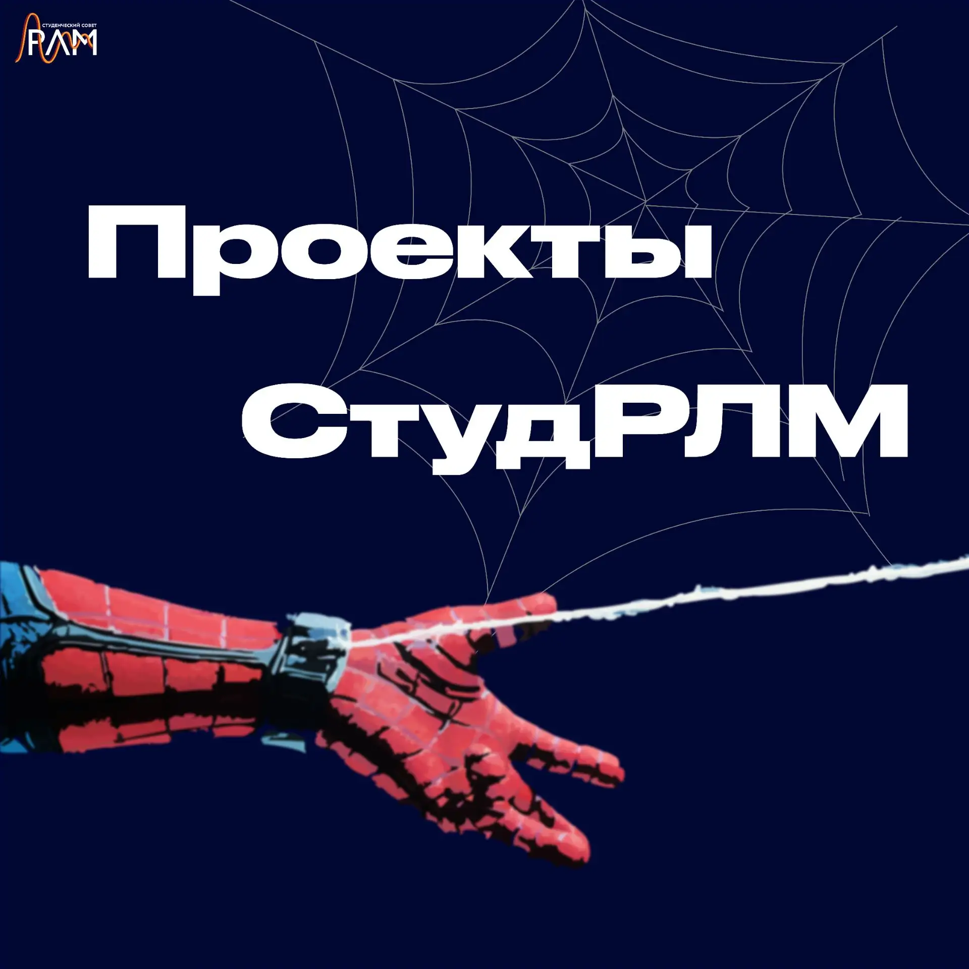 ⚡️ Знакомимся с проектами Студенческого совета НУК РЛМ