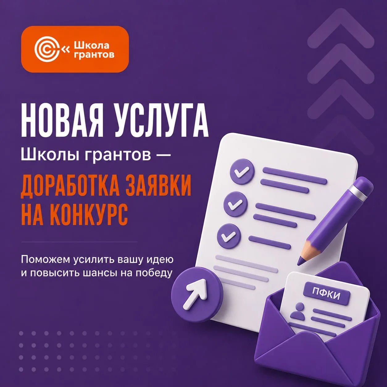 Наша новая услуга — доработка грантовой заявки!