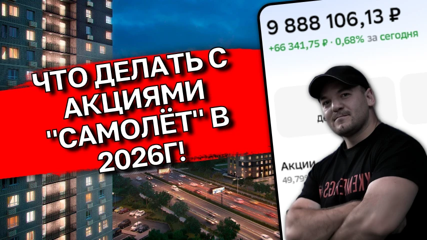 🏘️Самолет рухнул📉 на 93%: стоит ли покупать акции главного застройщика РФ в июне 2026🤔

Ещё недав