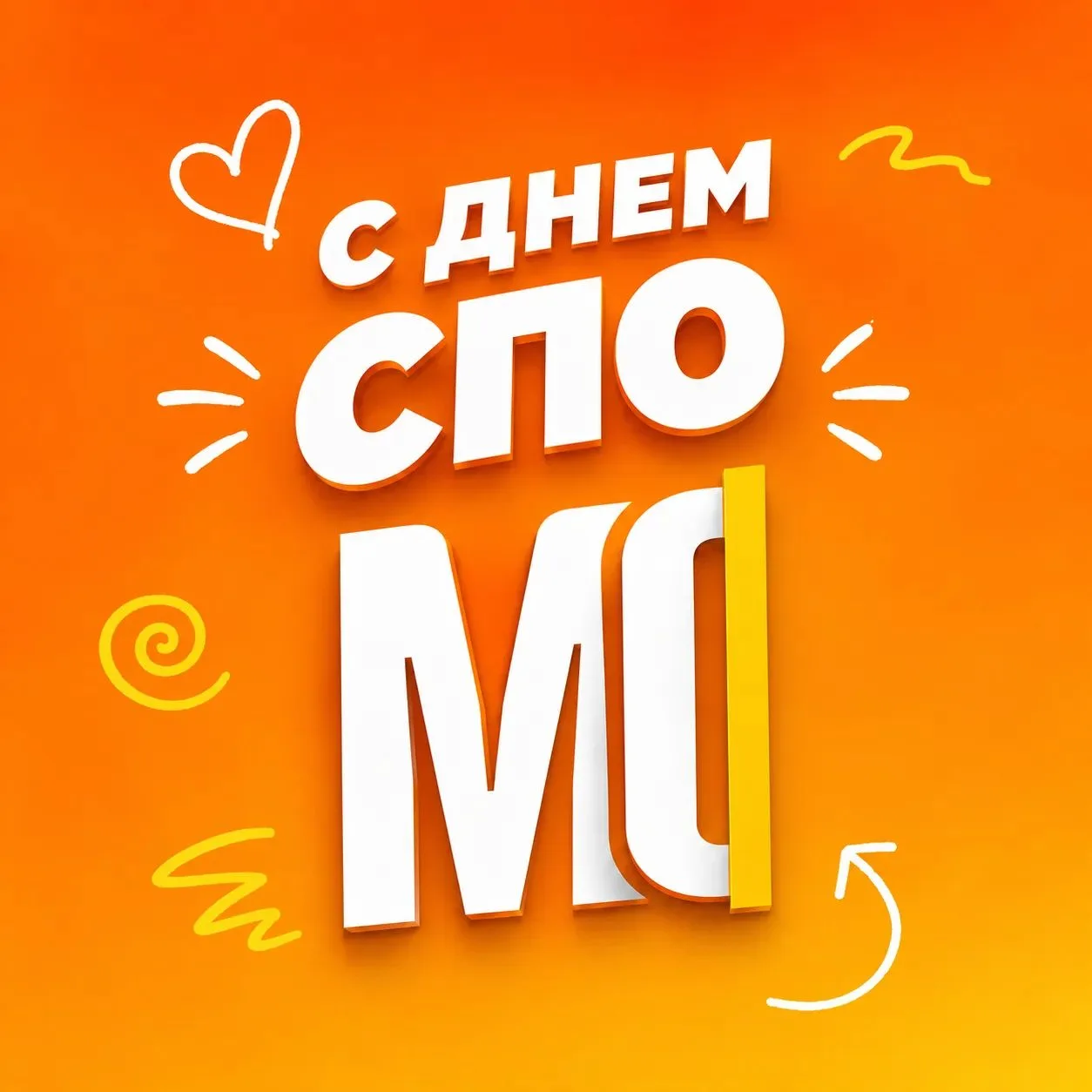 С Днём СПО, будущие профи! 🔧🎓