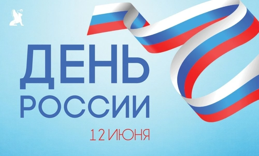День России – это один из самых «молодых» государственных праздников в нашей стране. 12 июня 1990 го