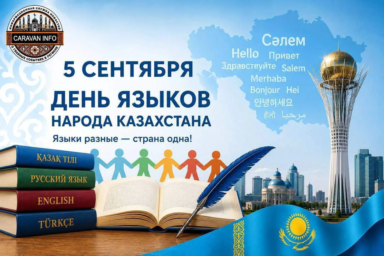 5 сентября — День языков народа Казахстана