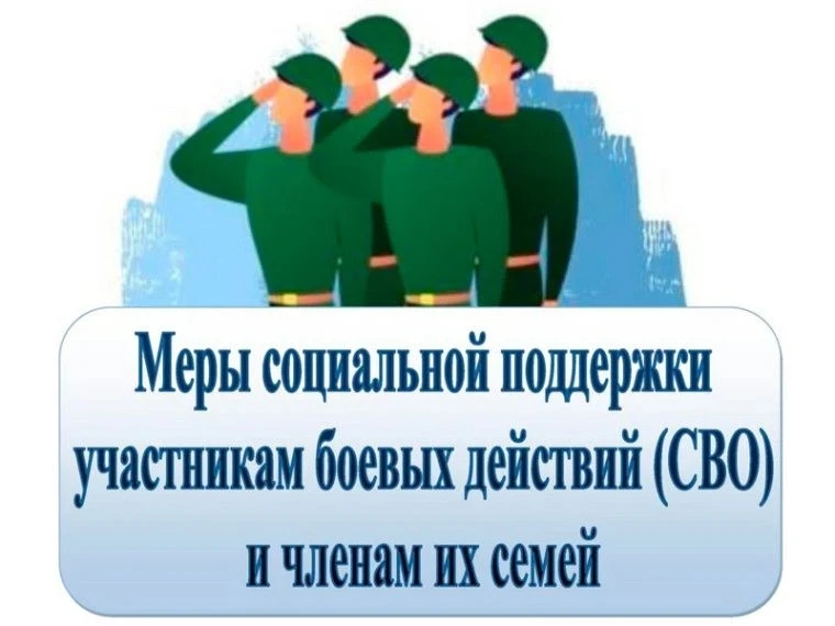 Меры социальной поддержки участников СВО и членов их семей