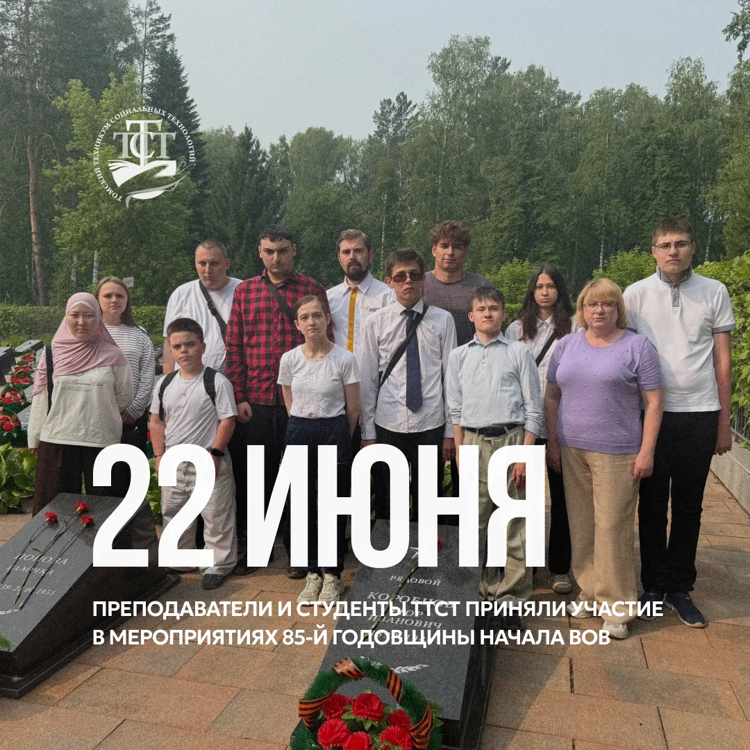 22 июня студенты и преподаватели ТТСТ приняли участие в памятных мероприятиях, приуроченных к 85-й г