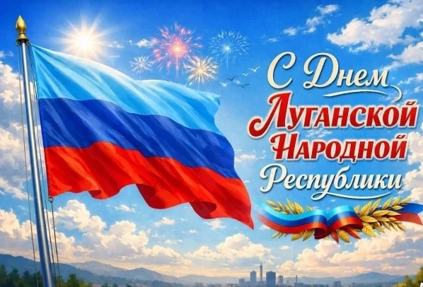 С Днём Луганской Народной Республики!Пусть в каждом доме царят мир, благополучие и согл...