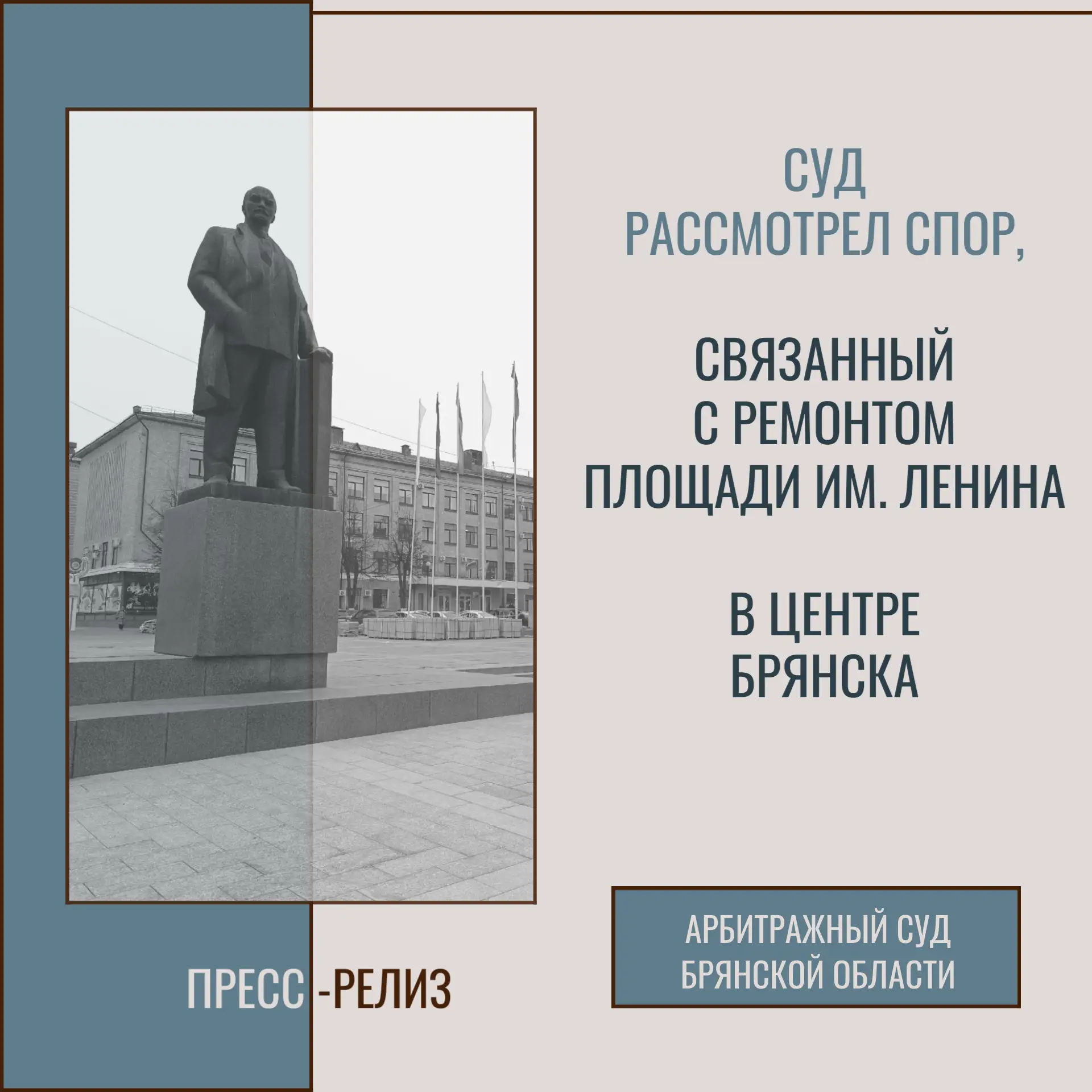 Суд рассмотрел спор, связанный с ремонтом площади им. Ленина в центре Брянска